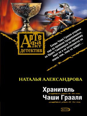 cover image of Хранитель Чаши Грааля